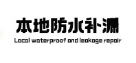 江华本地防水（中讯网）
